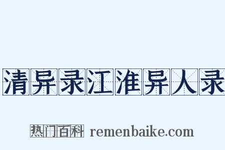 清异录江淮异人录是什么意思的图片